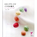 スタンプワークでパリのお菓子 セレクトBOOKS