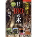 知っておきたい100の木 日本の暮らしを支える樹木たち 主婦の友ベストBOOKS
