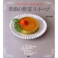 パティスリーポタジエの季節の野菜スイーツ