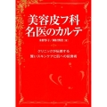 美容皮フ科名医のカルテ クリニックが伝授する賢いスキンケアと肌への投資術