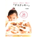 おいしい!かわいい!楽しい!「デコクッキー」 ママと一緒に作りたい 講談社のお料理BOOK