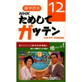 雑学読本NHKためしてガッテン 12