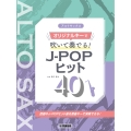 アルトサックス オリジナルキーで吹いて奏でる! J-POPヒット40