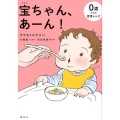 宝ちゃん、あーん! 0歳からの愛情レシピ