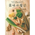 薬味の魔法 みょうが・大葉・しょうが・ねぎ・にんにくが主役の105レシピ