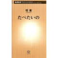 たべたいの 新潮新書 741