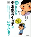 わが子の「やる気スイッチ」はいつ入る? 続 Como子育てBOOKS