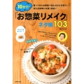 10分で!「お惣菜リメイク」ネタ帳103 買ってきたお惣菜+ほんのひと手間で、見た目豪華に&賢く節約!