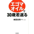 エゴマオイルで30歳若返る