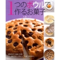 1つのボウルで作るお菓子