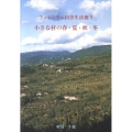 フィレンツェ田舎生活便り小さな村の春・夏・秋・冬
