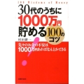 30代のうちに1000万円貯める100のコツ