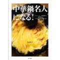 中華鍋名人になる! チャーハン、炒め物から卵料理まで、いつものおかずが極うまに