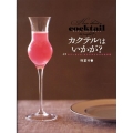 カクテルはいかが? 24のエッセイと、カクテルと小さなお料理