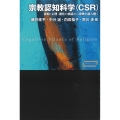 宗教認知科学(CSR) 認知・心理・進化の視点から宗教を読み解く