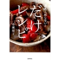 「だけ」レシピ あれこれしない!