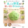 丸ごと野菜の使い切り作りおきレシピ220 ムダなし!おいしい!体にいい! 料理コレ1冊!