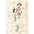 ウツボはわらう 「魚屋」主人の"さかなばなし"