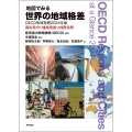 地図でみる世界の地域格差 OECD地域指標2024年版 都市集中と地域発展の国際比較