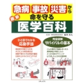 最新急病・事故・災害から命を守る医学百科