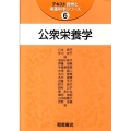 公衆栄養学 テキスト食物と栄養科学シリーズ 6