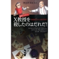 数学ミステリー X教授を殺したのはだれだ! 容疑者はみんな数学者!?