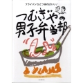 フライパンひとつあればいい!つむぎやの男子弁当部
