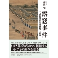 露寇事件 一九世紀初頭の日露紛争と鎖国