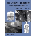 岡山の衛生と隔離病舎 近代の感染症との闘いII