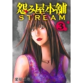 怨み屋本舗 STREAM 3