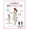 人生が変わる、読むやせぐせ 知ってる人だけ魅せるカラダに。