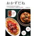 おかずだね 作りおきできる10のおかずの素からパパッと仕上げるおいしい主菜やサラダ100
