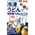 テーブルマークの冷凍うどんで毎日食べたいレシピ