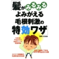髪がみるみるよみがえる毛根刺激の特効ワザ