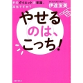 やせるのは、こっち! そのダイエットの常識、本当ですか?