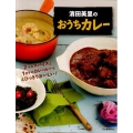 濱田美里のおうちカレー 2つのスパイスと1カケのカレールーでとびっきりおいしい!