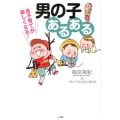 男の子あるある 息子育てが楽しくなる!