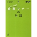 よりぬきグルメ以前の食事マナーの常識 講談社+アルファ文庫 C 138-1