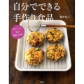 自分でできる手作り食品 おいしい、安心、節約できる! 講談社のお料理BOOK