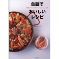 缶詰でおいしいレシピ 手軽にできるごちそうメニューいろいろ