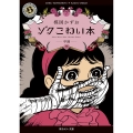 ゾク こわい本7 学園 (7)