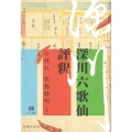 深川六歌仙評釈