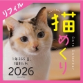 Cats Calendar 猫めくり リフィル2026 1年365日、猫まみれ