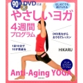 やさしいヨガ4週間プログラム アンチエイジングバージョン