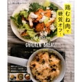 鶏むね肉で糖質オフ! A LOW-CARB DIET WITH CHICKEN BREAST 主婦の友生活シリーズ