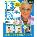 脳科学おばあちゃん久保田カヨ子先生の1～3才頭のいい子を育て 主婦の友生活シリーズ
