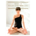 吉川めいのアシュタンガヨガ基礎レッスン