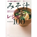 みそ汁レシピ100 1杯で確実に健康力アップ! 食べてすこやかシリーズ