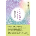 ことばに潜むジェンダー 学校・本・テレビ・日常のなかのもやもや
