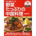 ひと味アップ野菜たっぷりの中国料理 NHK出版実用セレクション 料理